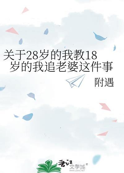28岁真好
