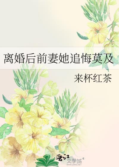 离婚后前妻倒追的