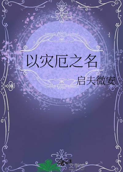 以灾厄之名晋江