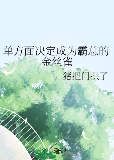单方面决定成为霸总的金丝雀by