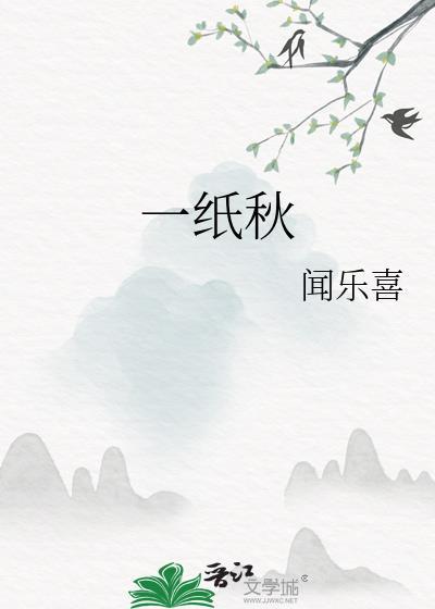 一纸秋by闻乐喜