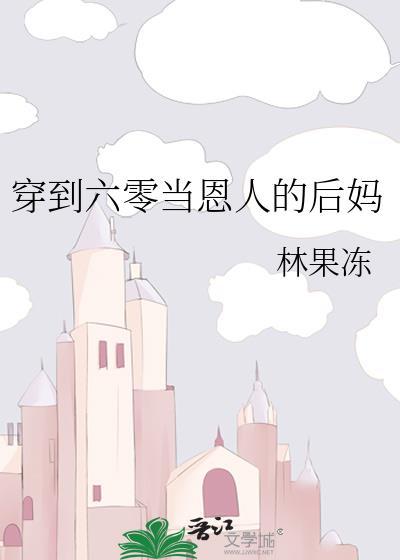 穿到六零年代当妈