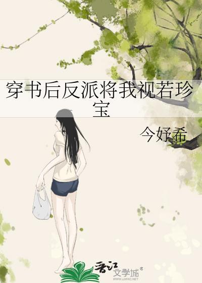穿书后我把反派娇
