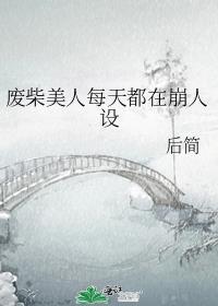 废柴美人每天都在崩人设(穿越)