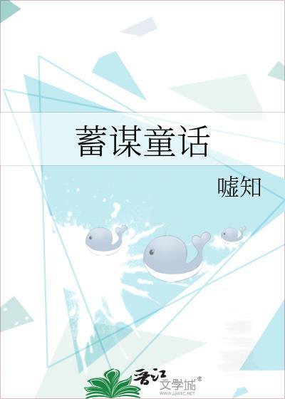 蓄谋童话番外篇全文