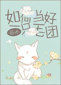 如何当好一只毛团 by辰冰