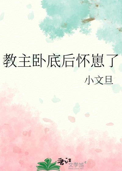 教主卧底后怀崽了笔趣阁
