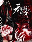 无限诡异游戏类别惊悚悬疑作者 笑讽嘲