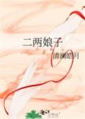 二两娘子百度TXT
