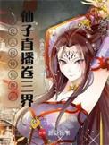 仙子直播卷三界全文免费阅读