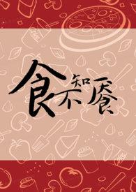 食不知味下一句是什么