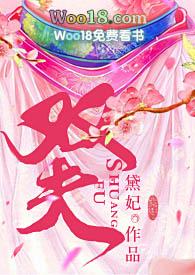 双夫by黛妃全文