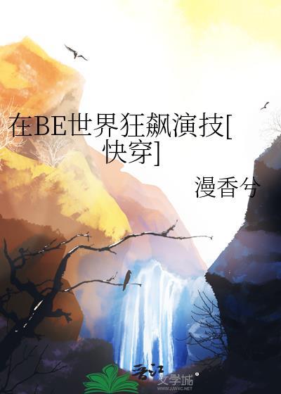 在be世界里求he格格党