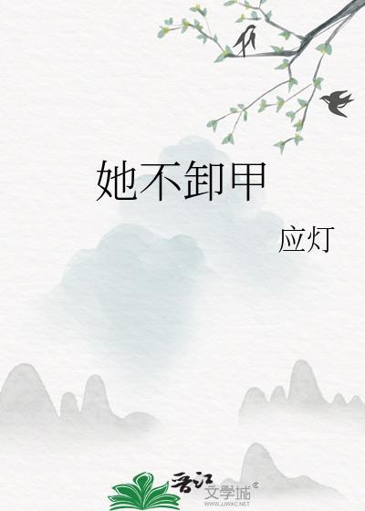 她不卸甲应灯无防盗最新章节列表