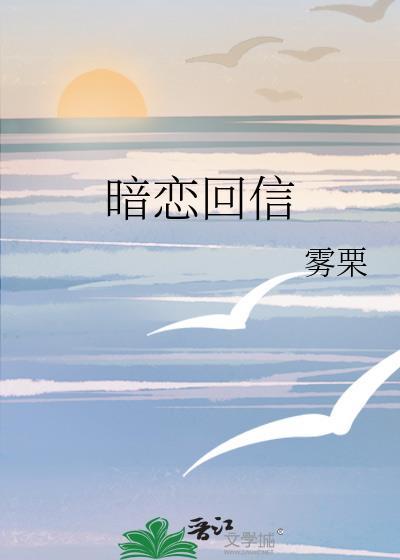 暗恋回信雾栗txt