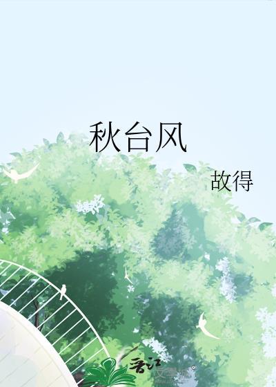 秋台风txt故得