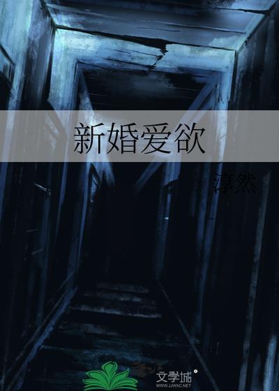 新婚爱未眠免费阅读全文