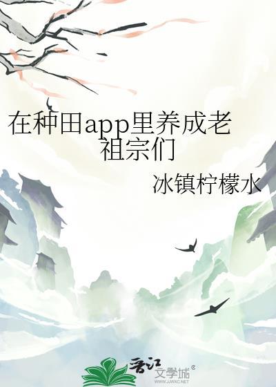 在种田app里养成老祖宗们 冰镇柠檬