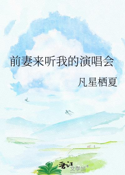 前妻来听我的演唱会TXT笔趣阁