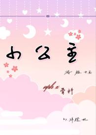 小公主NP高辣调教