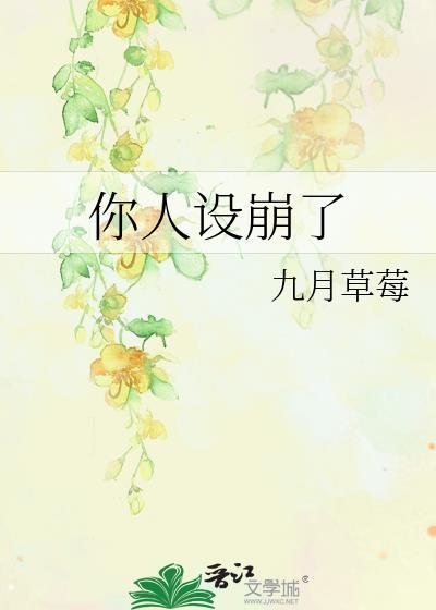 你人设崩了txt百度