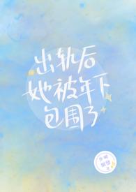 出轨后她被年下包围了 by少时别雾