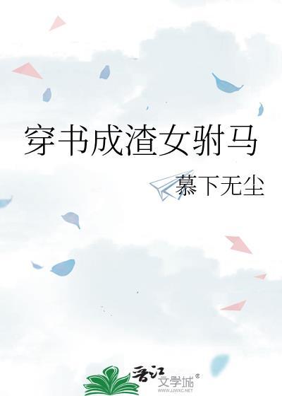 穿书成渣女驸马免费gl