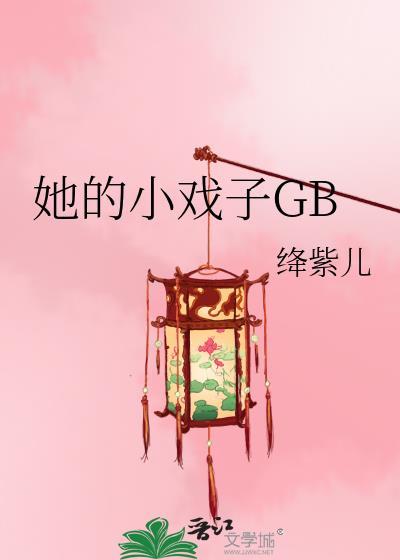他的小戏精