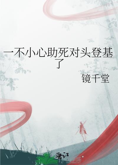 一不小心成了死对头的白月光免费阅读