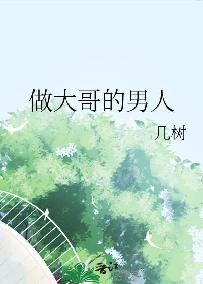 做大哥的男人 几树