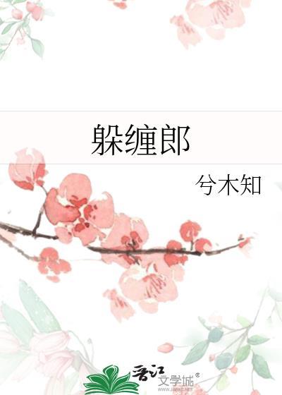 躲缠郎txt全本免费全文