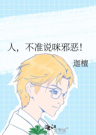 不准说咪邪恶 迦檀