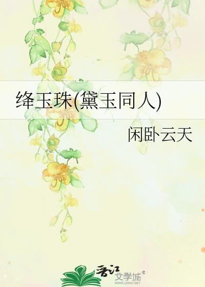 红楼梦林黛玉绛珠仙子