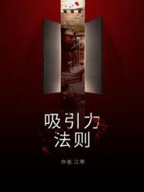 吸引力法则的秘密是什么