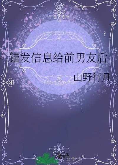 故意发错消息给前任
