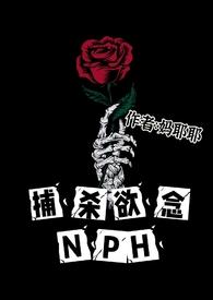捕杀欲念新笔趣阁全文阅读