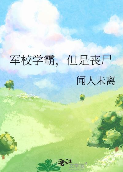 军校学霸