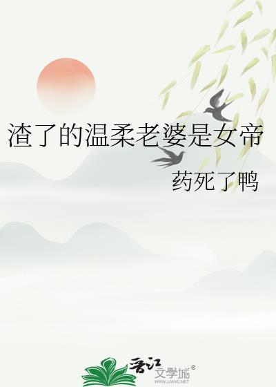 渣了的温柔老婆是女帝百度