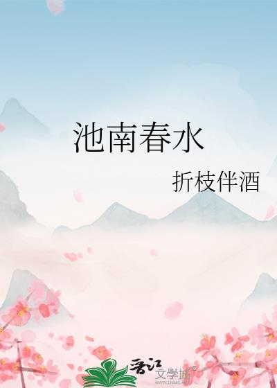 春水伴酒