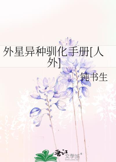外星生物饲养手册