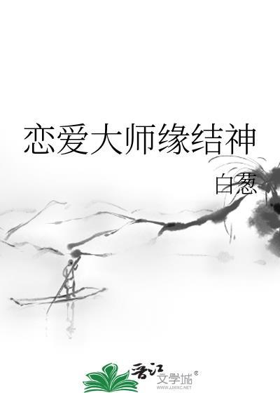恋爱大师缘结神免费