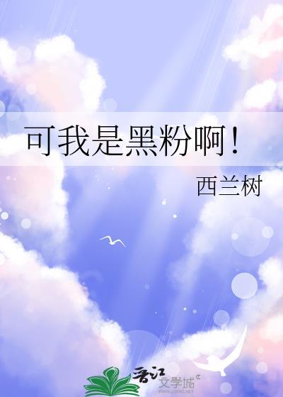 我是黑粉你得惯着我越懒