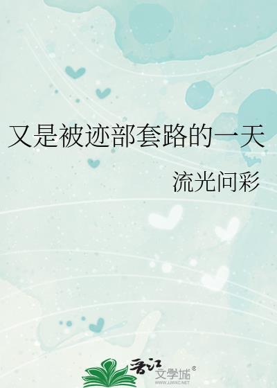 又是被迹部套路的一天 流光问彩 笔趣阁