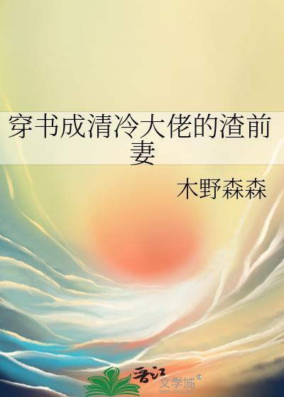 穿书成清冷大佬的渣前妻免费阅读