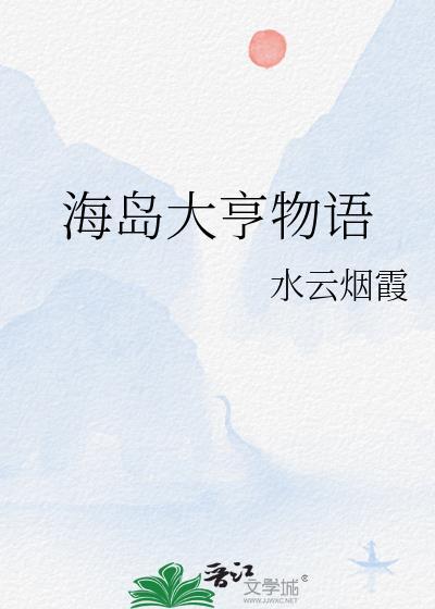 海岛大亨物语水云烟霞最新章节更新时间