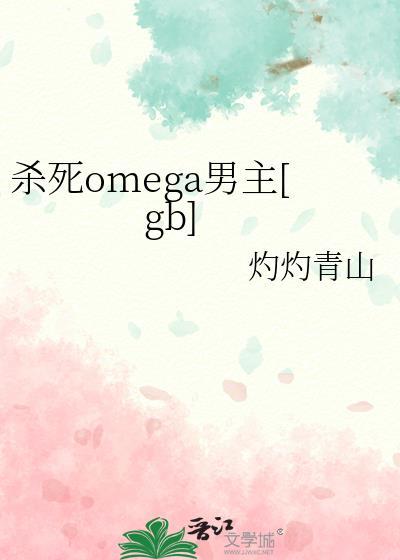 杀死omega男主[gb