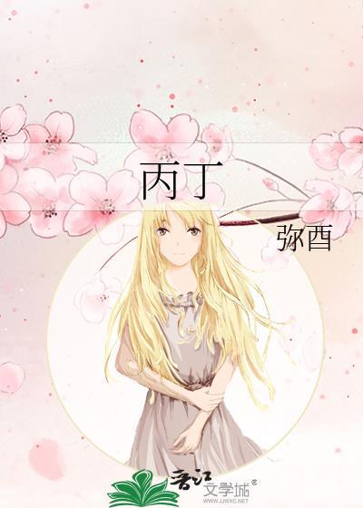 丙丁乙酉原属火