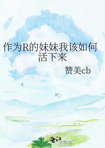 做一个妹妹怎么能让姐姐开心