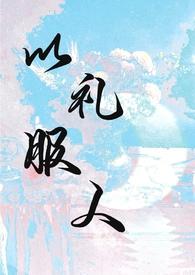 以礼服人by西府海棠