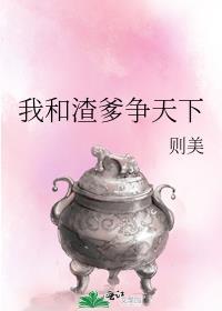 我和渣爹争天下TXT免费奇书网